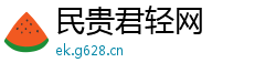 民贵君轻网